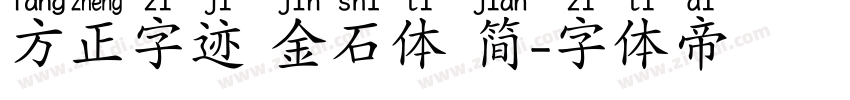 方正字迹 金石体 简字体转换